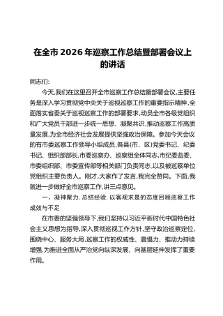 在全市2026年巡察工作总结暨部署会议上的讲话