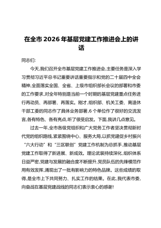 在全市2026年基层党建工作推进会上的讲话