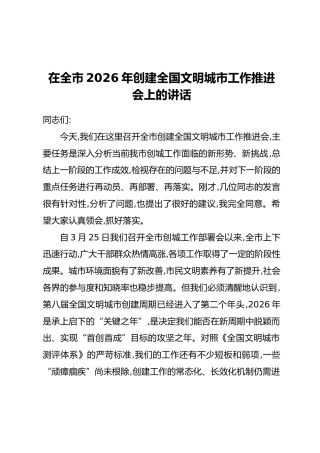在全市2026年创建全国文明城市工作推进会上的讲话