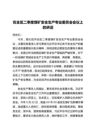 在全区二季度煤矿安全生产专业委员会会议上的讲话