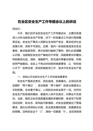 在全区安全生产工作专题会议上的讲话