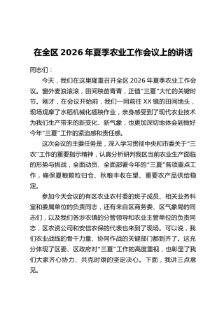 在全区2026年夏季农业工作会议上的讲话