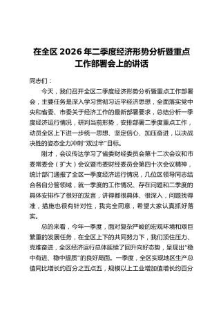 在全区2026年二季度经济形势分析暨重点工作部署会上的讲话