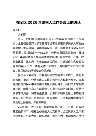 在全区2026年残疾人工作会议上的讲话