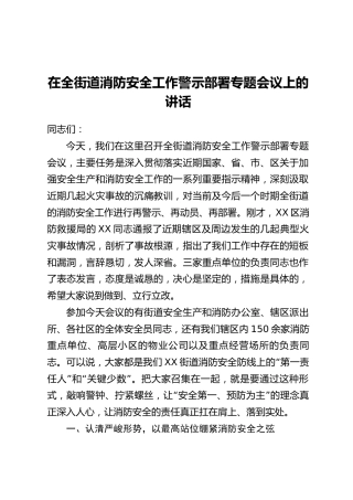在全街道消防安全工作警示部署专题会议上的讲话