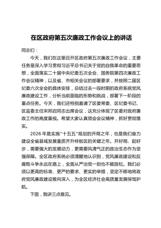 在区政府第五次廉政工作会议上的讲话