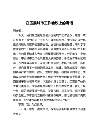 在区委城市工作会议上的讲话