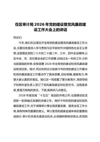 在区审计局2026年党的建设暨党风廉政建设工作大会上的讲话
