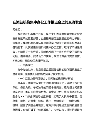 在派驻机构集中办公工作推进会上的交流发言