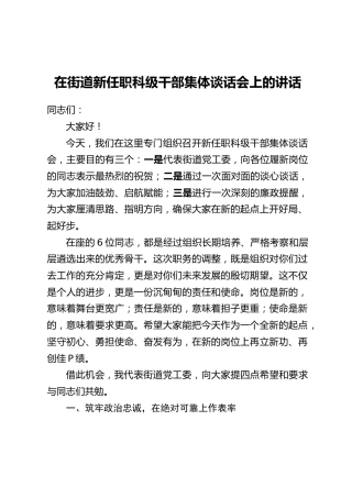 在街道新任职科级干部集体谈话会上的讲话