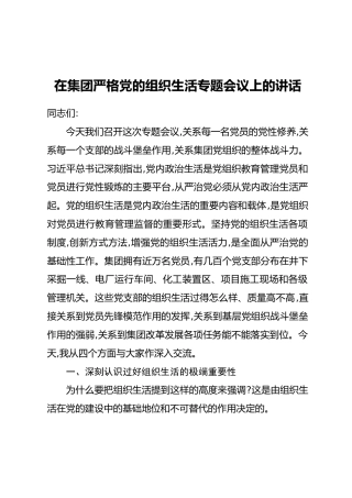 在集团严格党的组织生活专题会议上的讲话