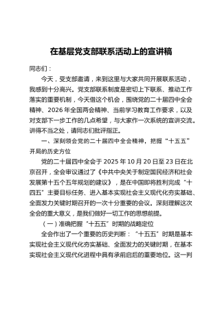 在基层党支部联系活动上的宣讲稿