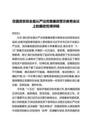 在国资系统全面从严治党暨廉政警示教育会议上的廉政党课讲稿