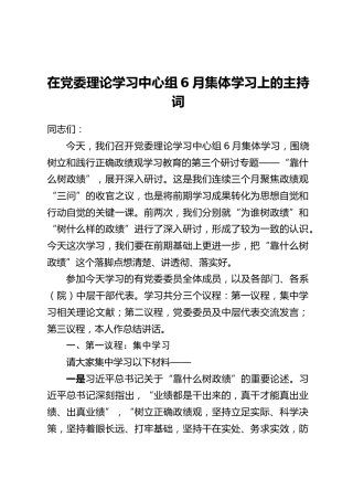 在党委理论学习中心组6月集体学习上的主持词