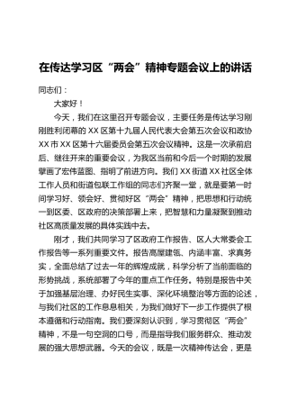 在传达学习区“两会”精神专题会议上的讲话
