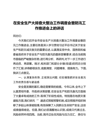 在安全生产大排查大整治工作调度会暨防汛工作推进会上的讲话