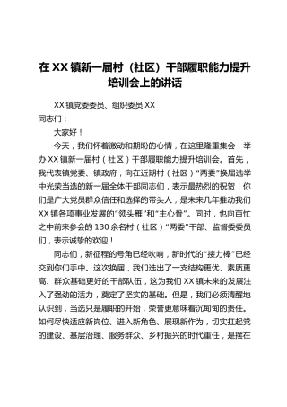 在XX镇新一届村(社区)干部履职能力提升培训会上的讲话