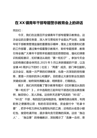 在XX镇青年干部专题警示教育会上的讲话