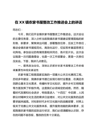 在XX镇农家书屋整改工作推进会上的讲话
