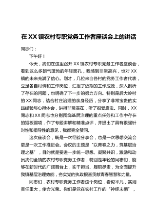 在XX镇农村专职党务工作者座谈会上的讲话