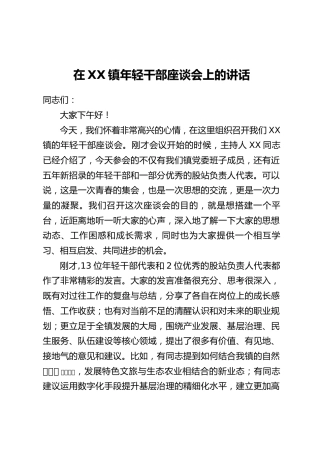 在XX镇年轻干部座谈会上的讲话