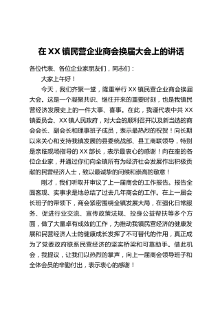 在XX镇民营企业商会换届大会上的讲话