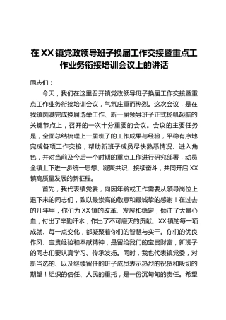 在XX镇党政领导班子换届工作交接暨重点工作业务衔接培训会议上的讲话
