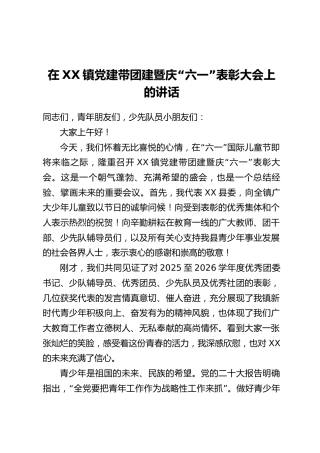 在XX镇党建带团建暨庆“六一”表彰大会上的讲话