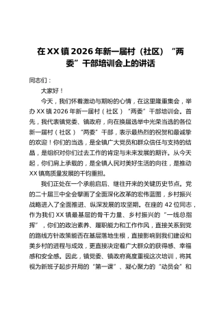 在XX镇2026年新一届村(社区)“两委”干部培训会上的讲话