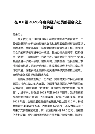 在XX镇2026年庭院经济动员部署会议上的讲话