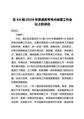 在XX镇2026年普通高考考点保障工作会议上的讲话