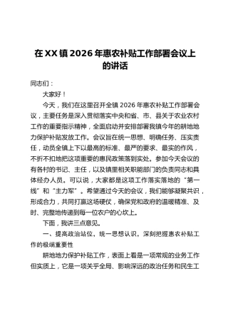 在XX镇2026年惠农补贴工作部署会议上的讲话