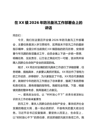 在XX镇2026年防汛备汛工作部署会上的讲话