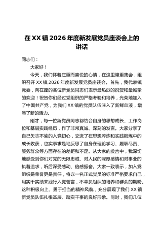在XX镇2026年度新发展党员座谈会上的讲话