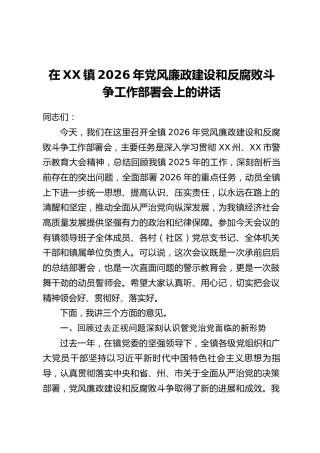 在XX镇2026年党风廉政建设和反腐败斗争工作部署会上的讲话