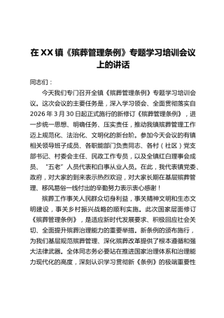 在XX镇《殡葬管理条例》专题学习培训会议上的讲话