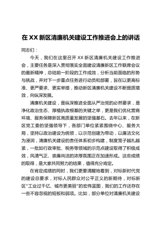 在XX新区清廉机关建设工作推进会上的讲话