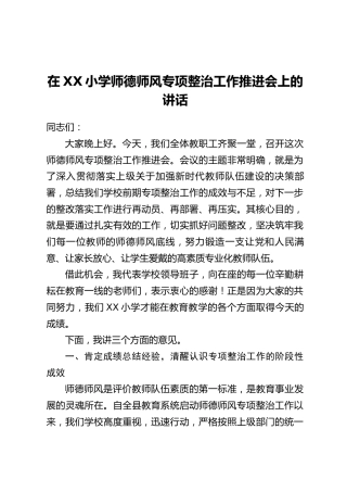 在XX小学师德师风专项整治工作推进会上的讲话
