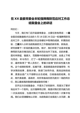 在XX县委常委会本轮强降雨防范应对工作总结复盘会上的讲话