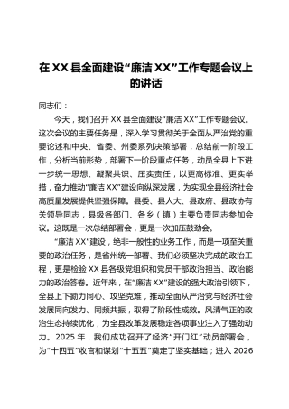 在XX县全面建设“廉洁XX”工作专题会议上的讲话