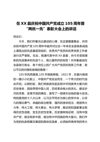 在XX县庆祝中国共产党成立105周年暨“两优一先”表彰大会上的讲话