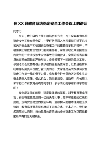 在XX县教育系统稳定安全工作会议上的讲话