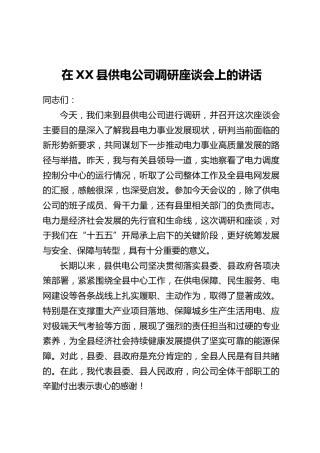在XX县供电公司调研座谈会上的讲话