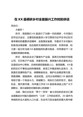 在XX县调研乡村全面振兴工作时的讲话