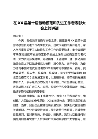 在XX县第十届劳动模范和先进工作者表彰大会上的讲话