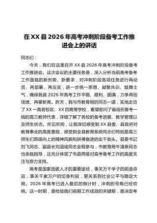 在XX县2026年高考冲刺阶段备考工作推进会上的讲话