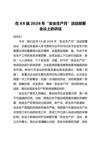 在XX县2026年“安全生产月”活动部署会议上的讲话