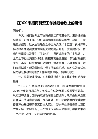 在XX市招商引资工作推进会议上的讲话