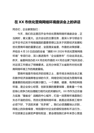 在XX市优化营商网络环境座谈会上的讲话
