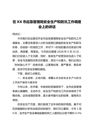 在XX市应急管理局安全生产和防汛工作调度会上的讲话